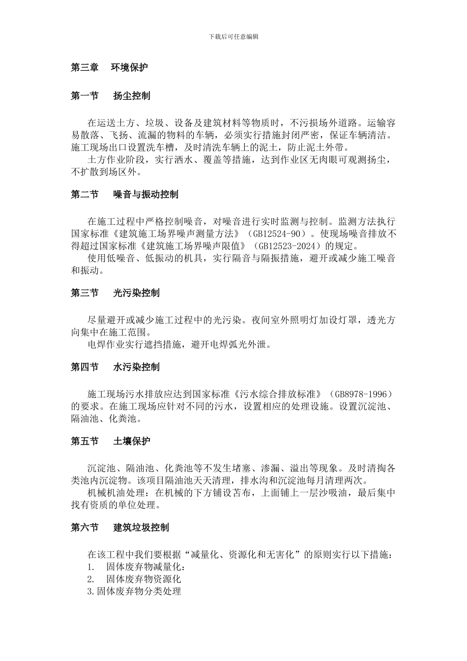 绿色文明施工方案(精选篇)_第3页