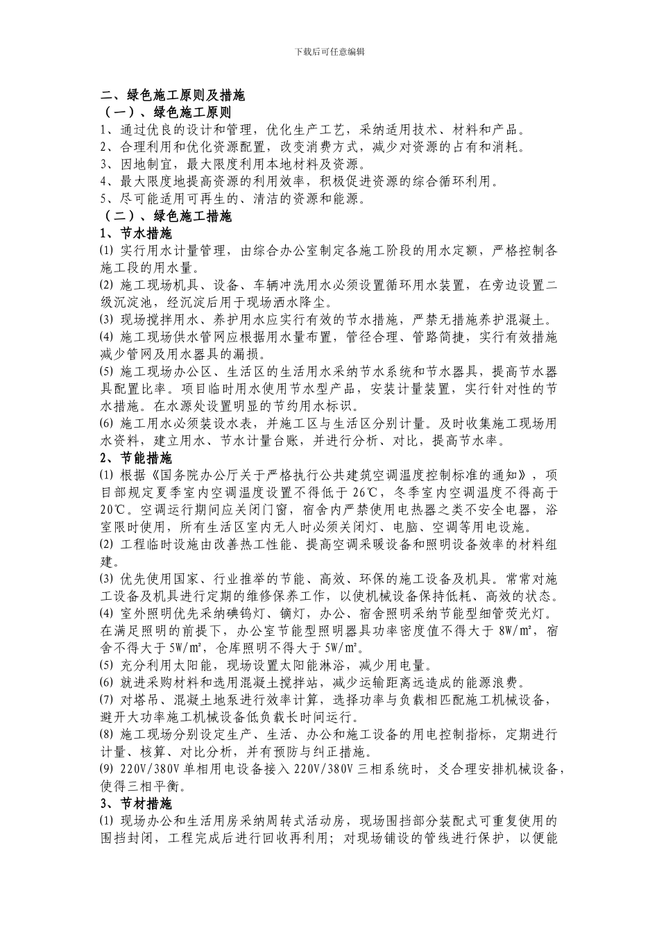 绿色施工--绿色文明工地--四节一环保---策划_第3页