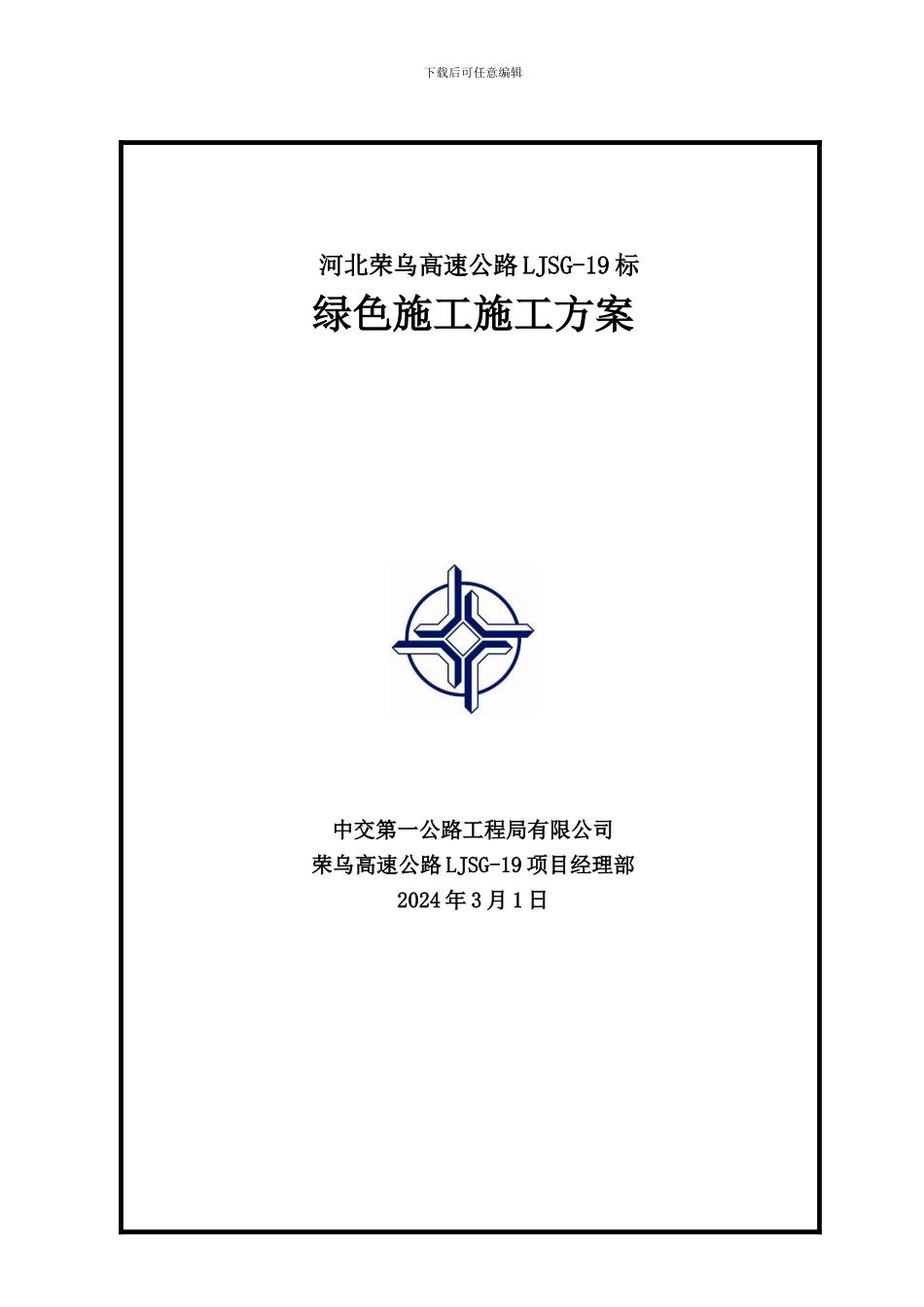 绿色施工专项方案()_第1页