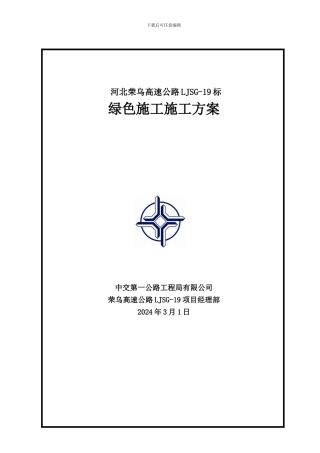 绿色施工专项方案()