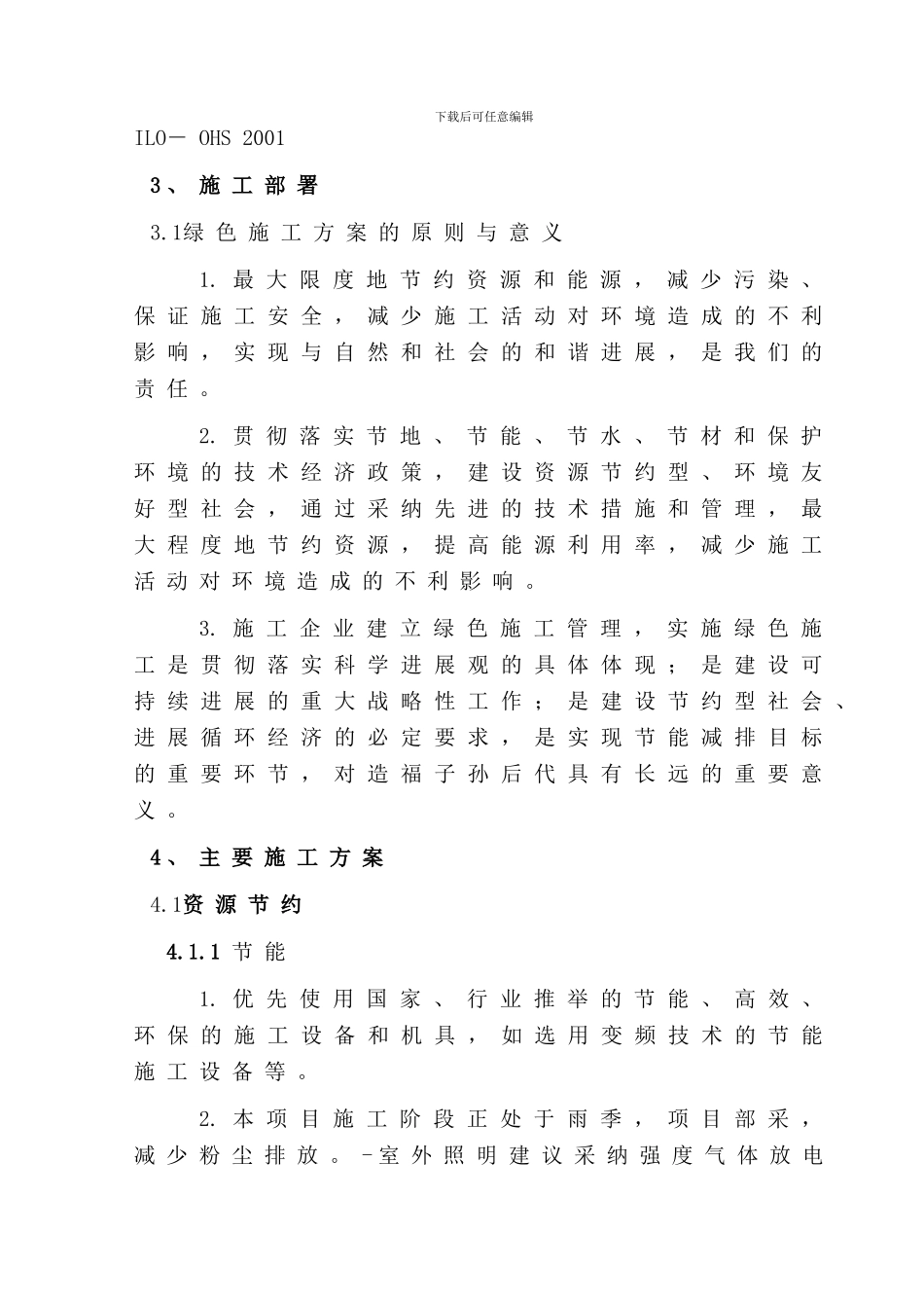 绿色施工、节能减排技术措施_第2页