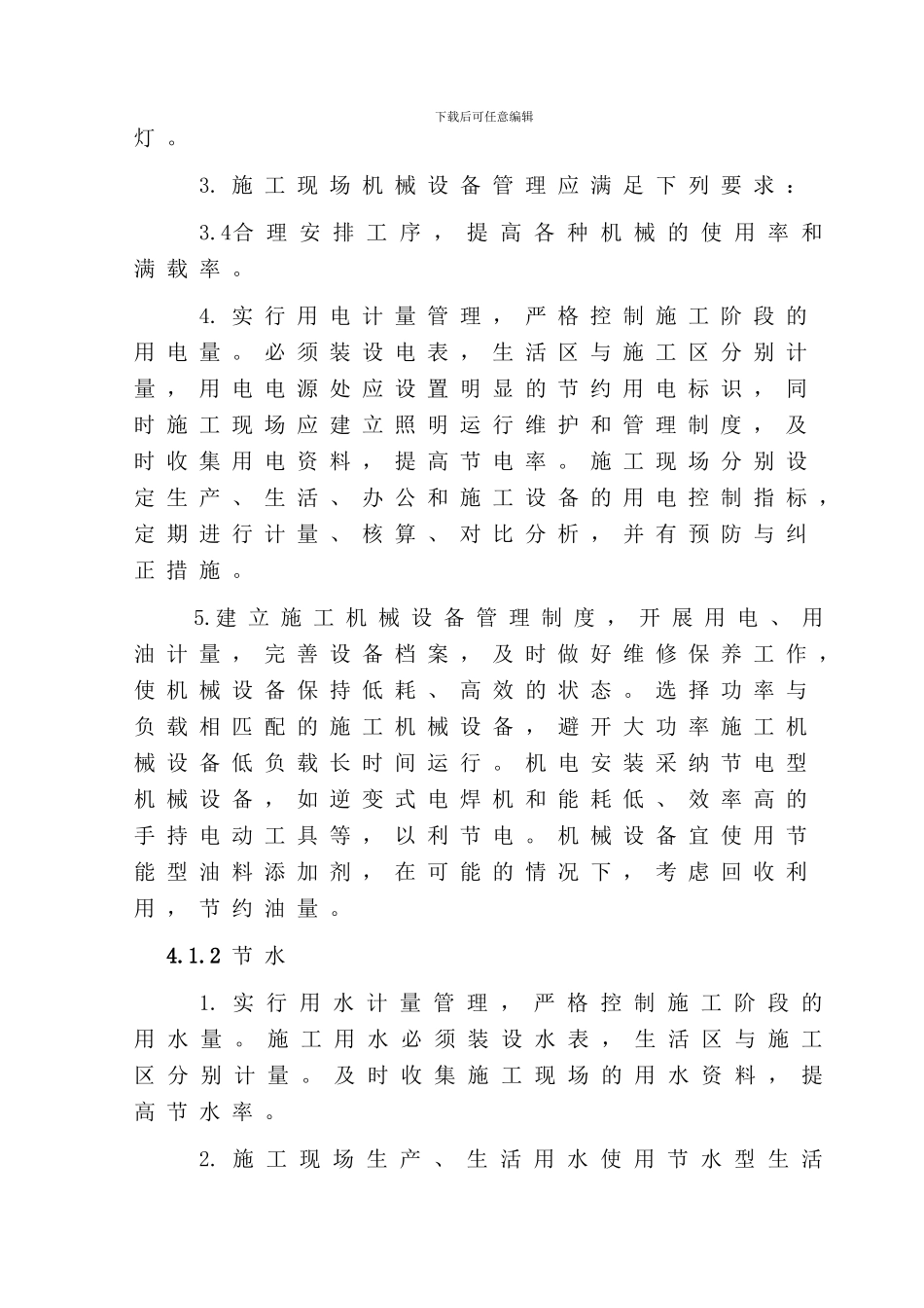 绿色施工、节能减排技术措施_第3页