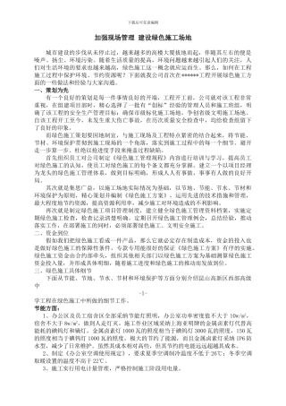 绿色施工交流材料