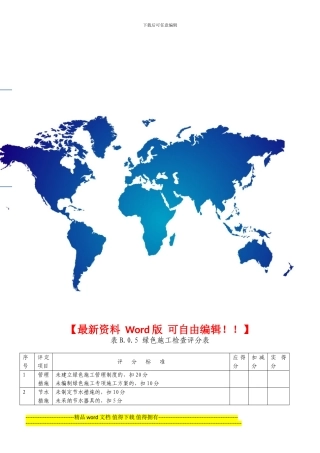 绿色施工和扬尘防治检查评分表