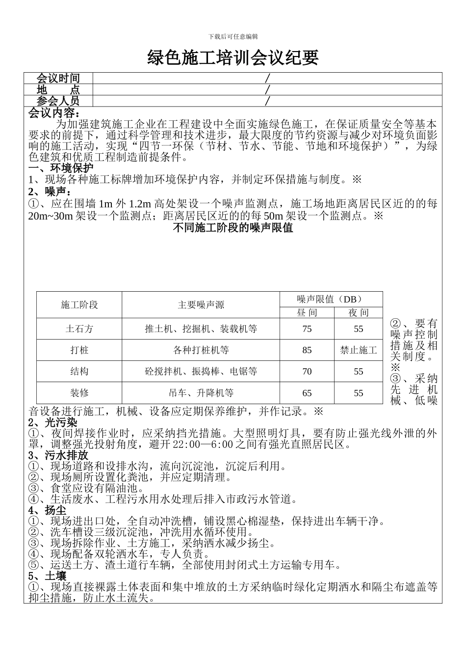 绿色施工培训会议纪要_第1页