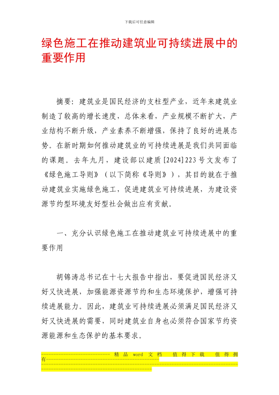 绿色施工在推动建筑业可持续发展中的重要作用_第1页