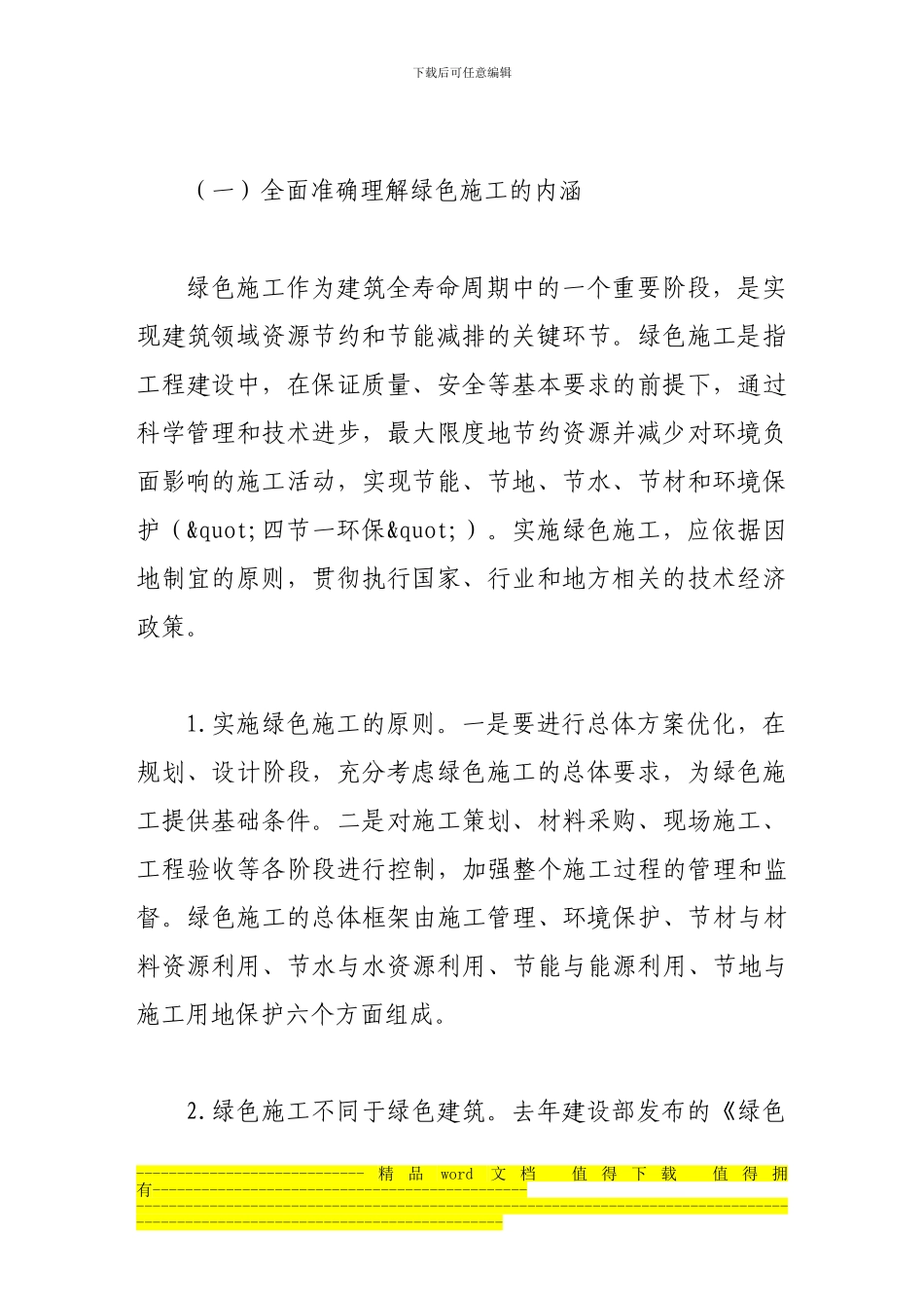 绿色施工在推动建筑业可持续发展中的重要作用_第2页