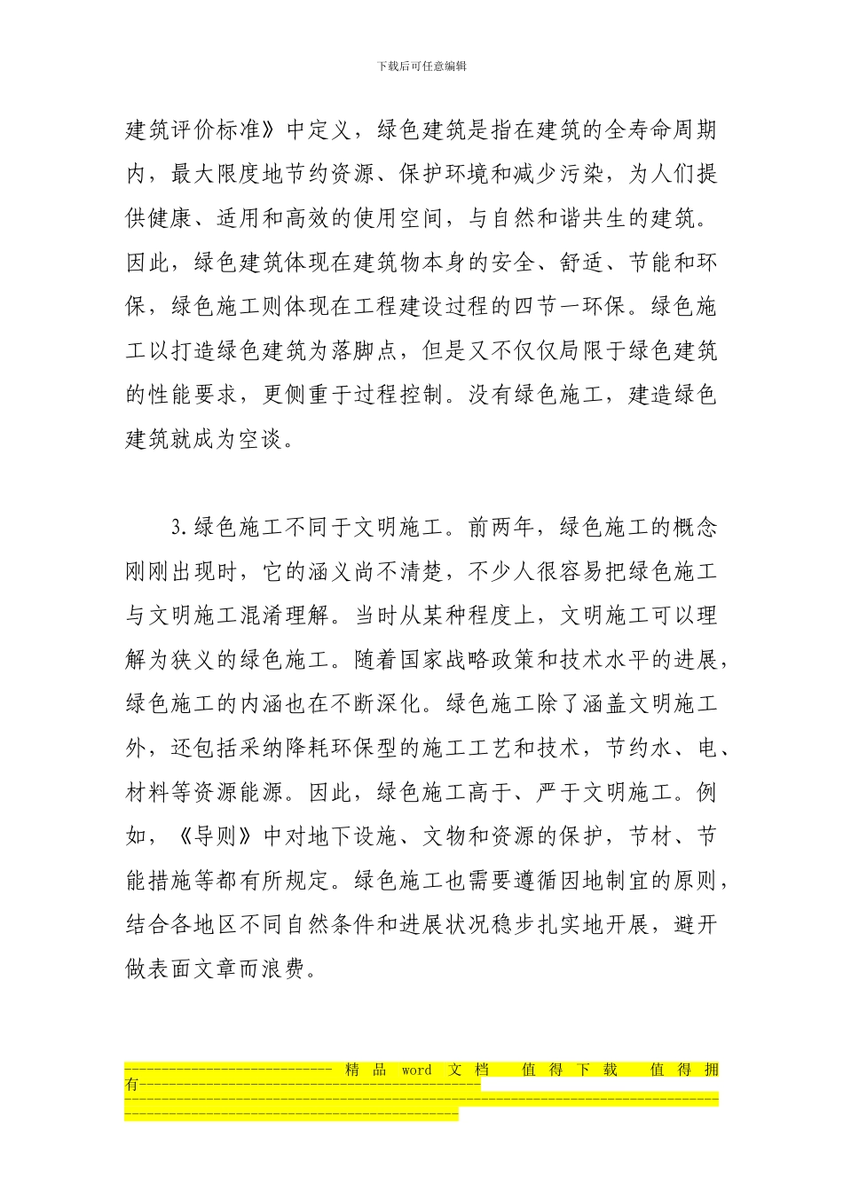 绿色施工在推动建筑业可持续发展中的重要作用_第3页