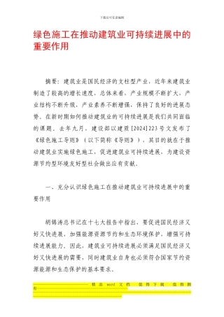 绿色施工在推动建筑业可持续发展中的重要作用