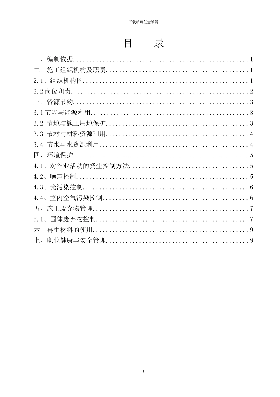 绿色施工实施方案_第1页