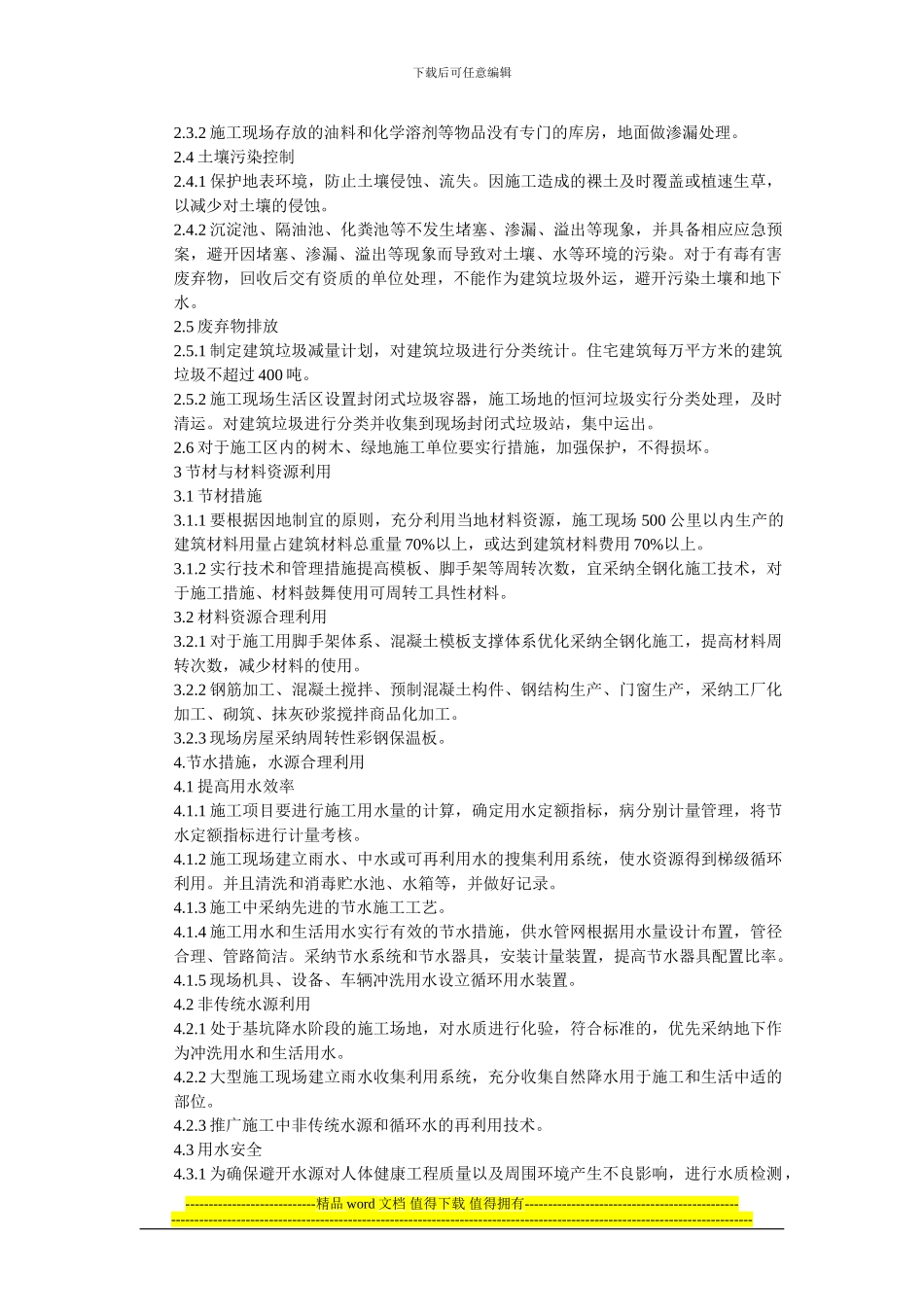 绿色施工就是在工程建设中_第3页
