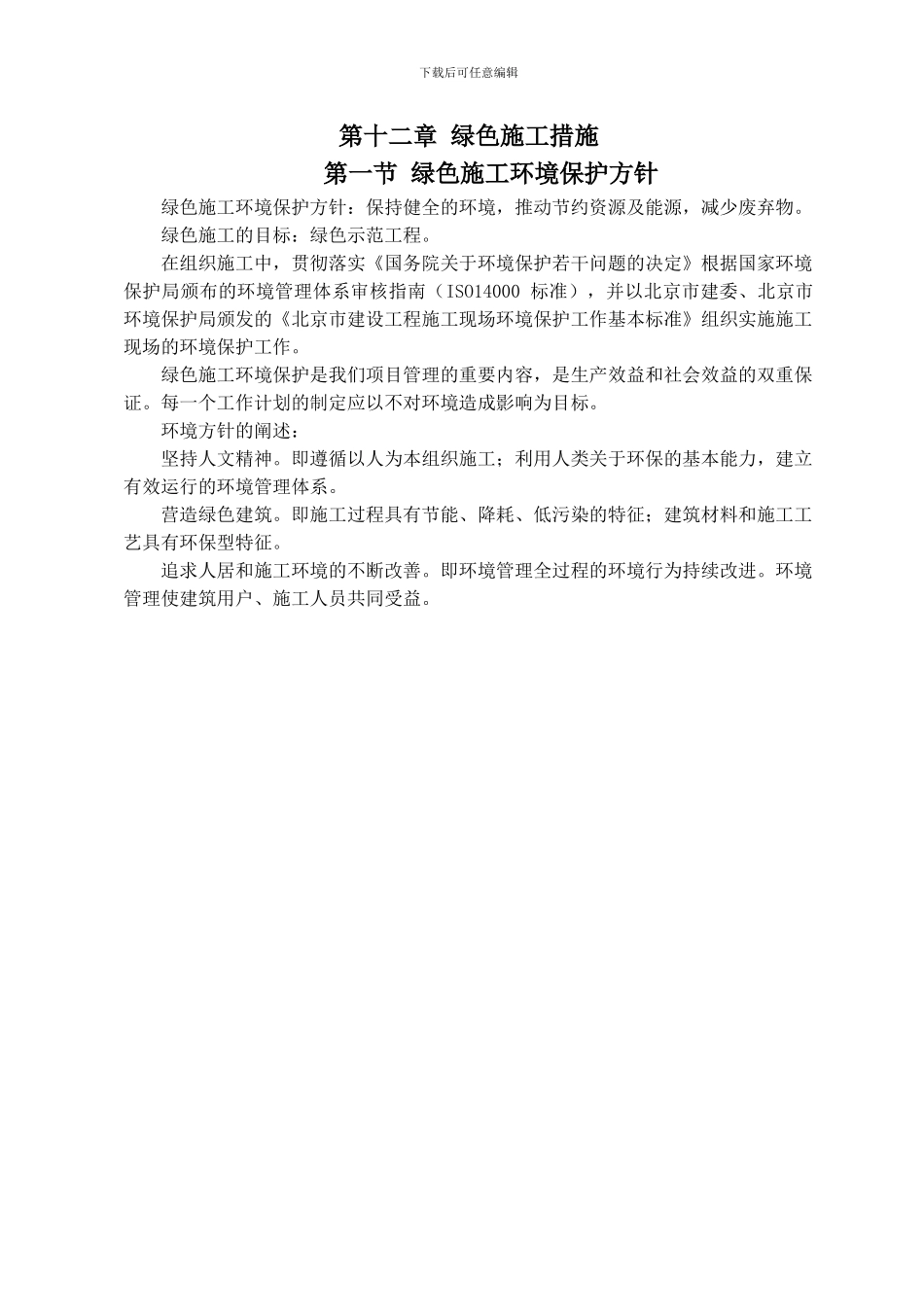 绿色施工措施_第1页