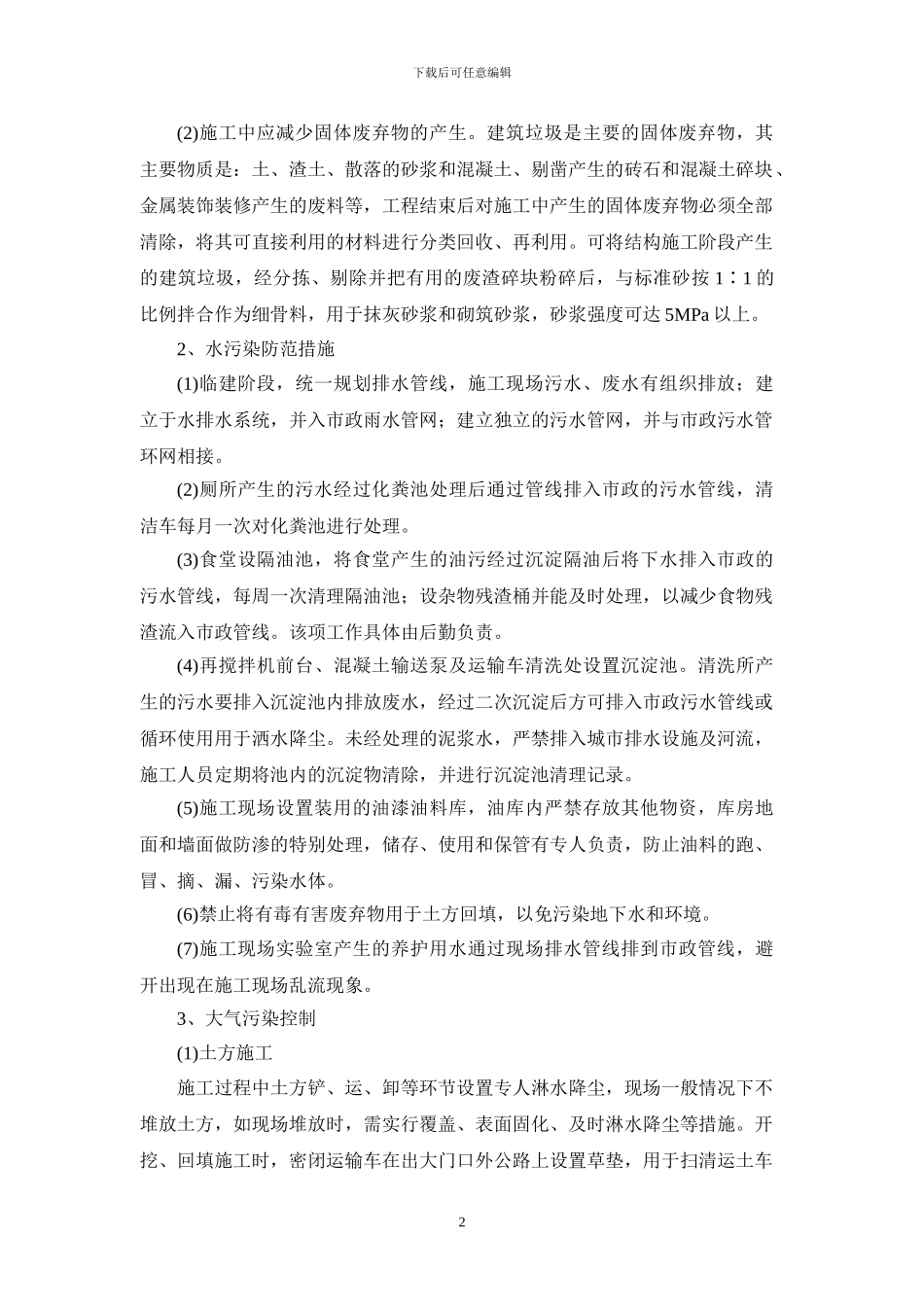 绿色施工技术措施_第2页