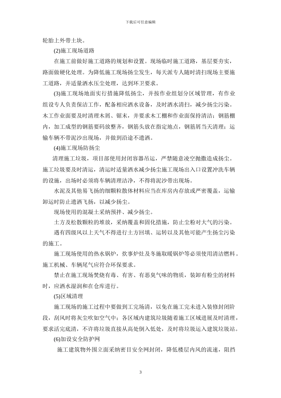 绿色施工技术措施_第3页