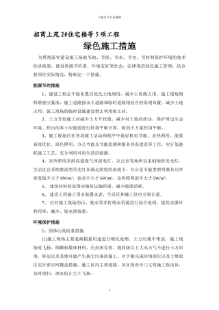 绿色施工技术措施