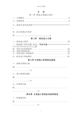 绿色施工方案()