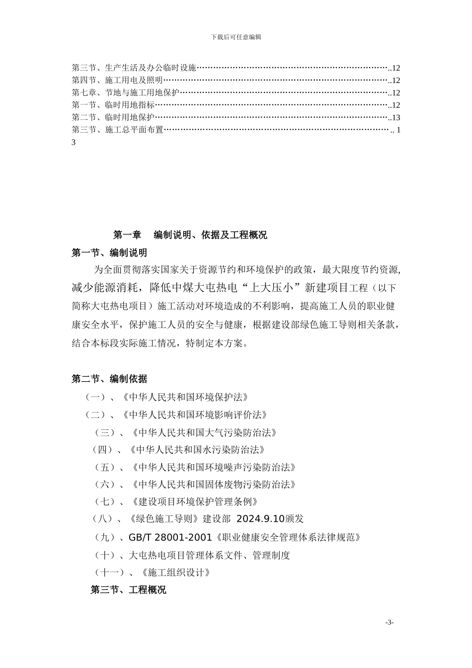 绿色施工方案补水管线_第3页