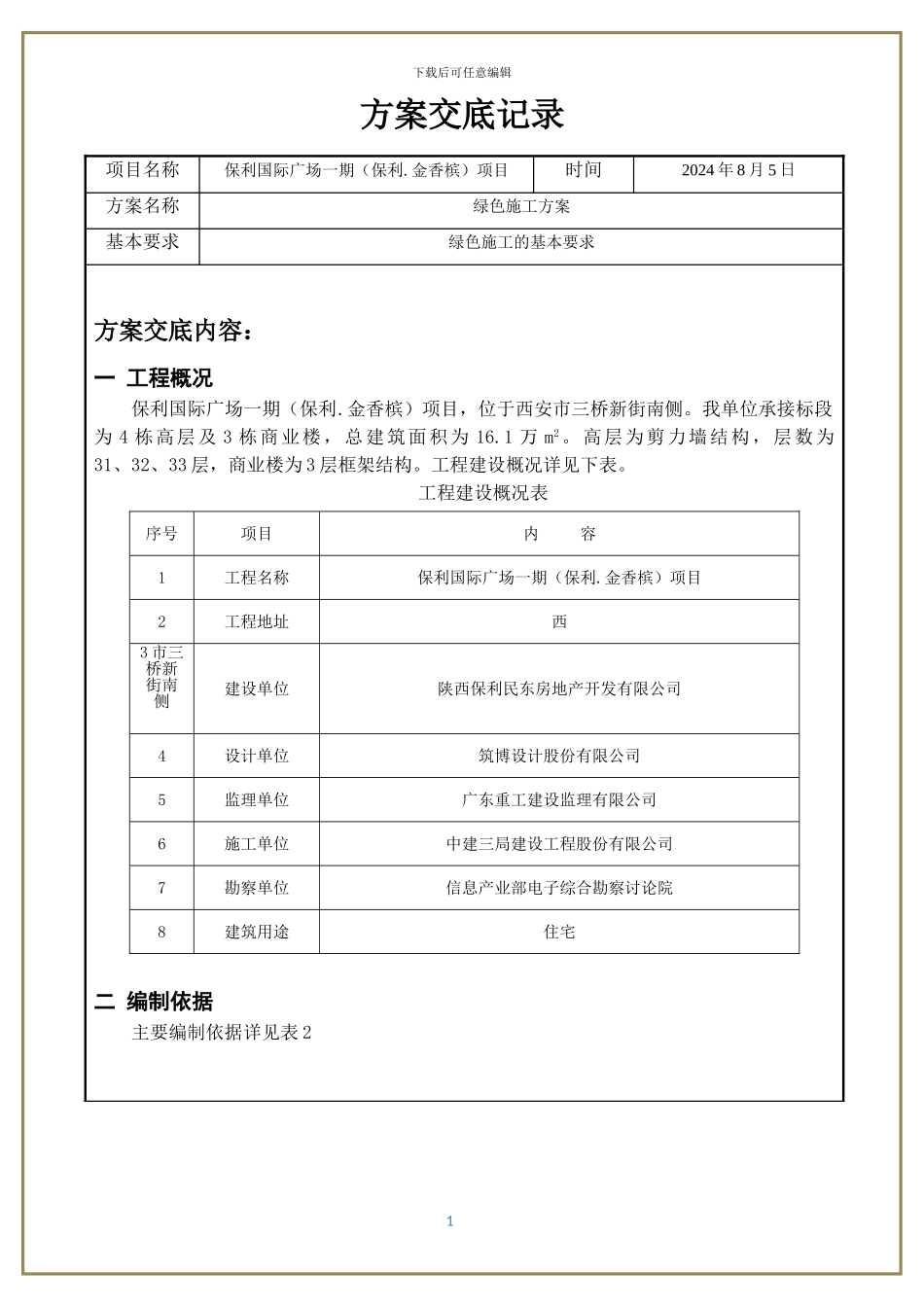绿色施工方案交底_第1页