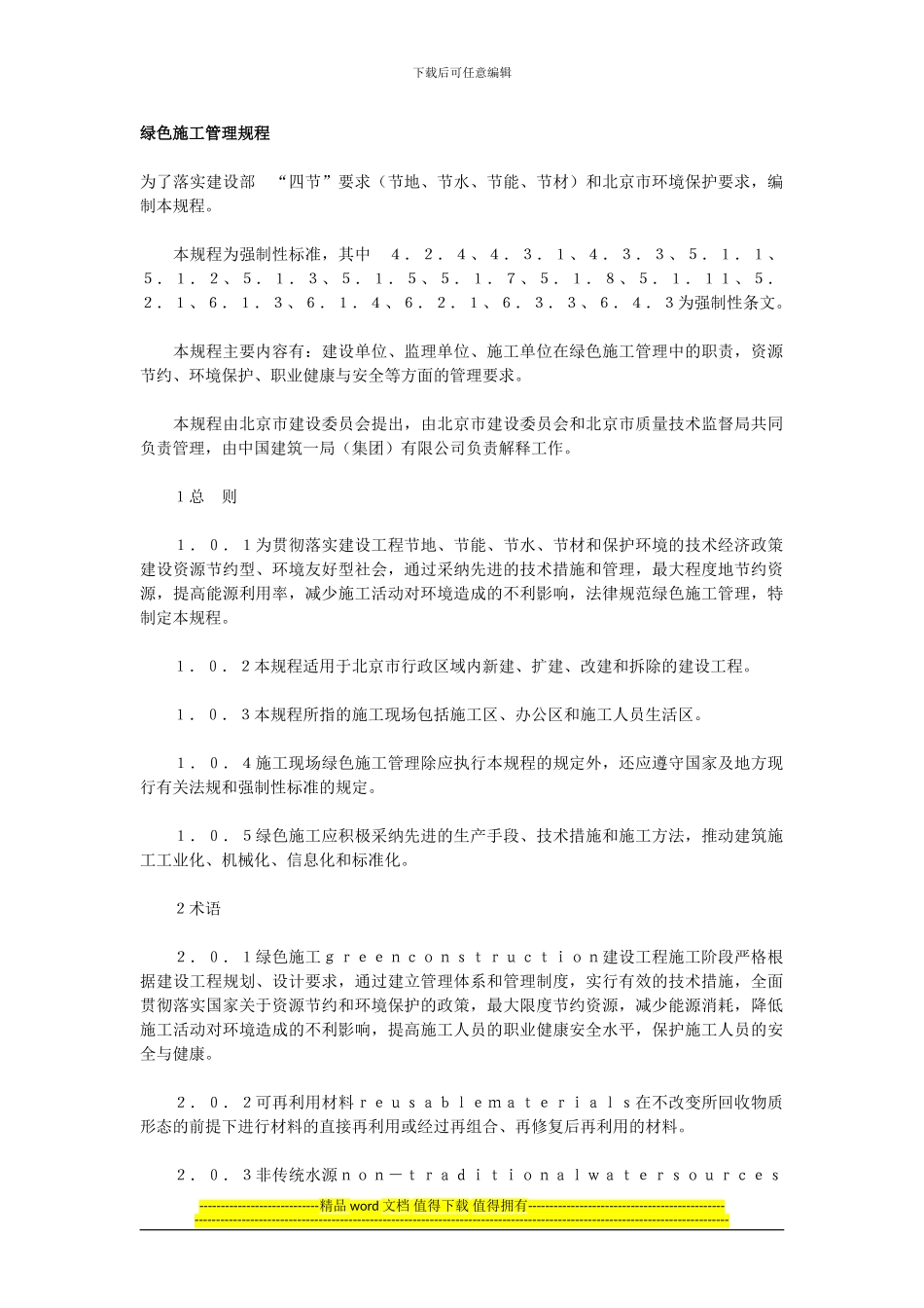 绿色施工现场管理规程_第1页