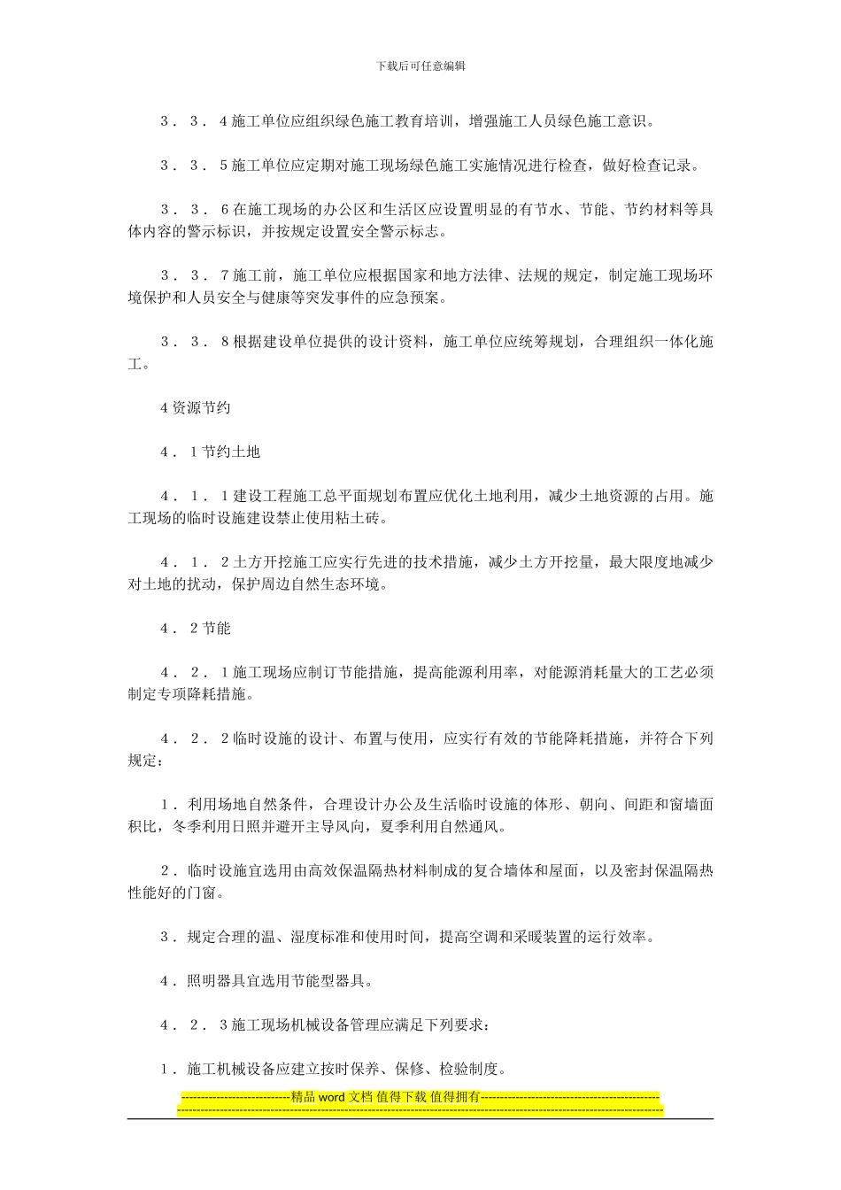 绿色施工现场管理规程_第3页