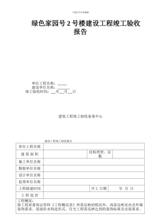 绿色家园2号楼工程竣工验收报告范本