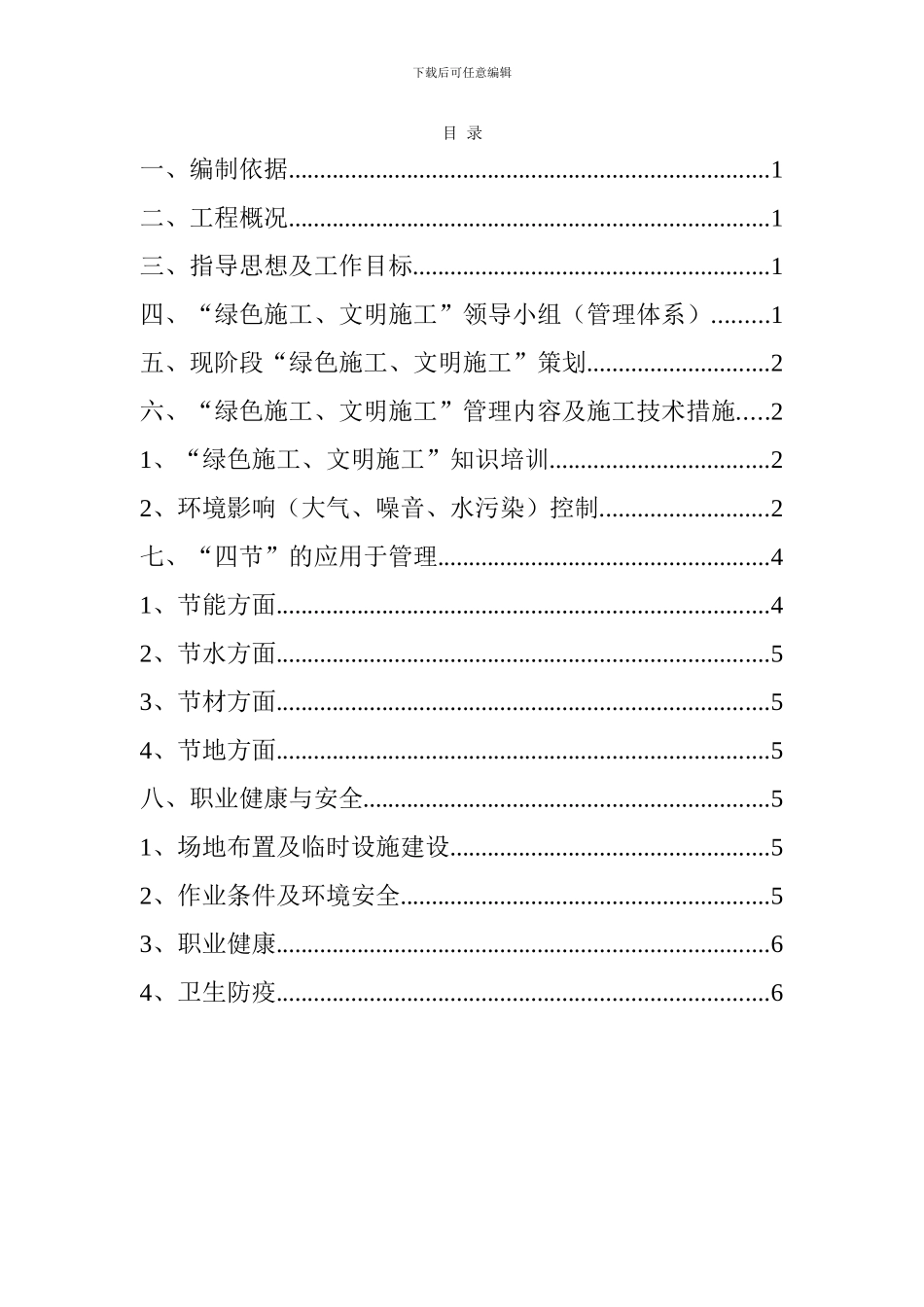 绿色施工专项方案_第1页