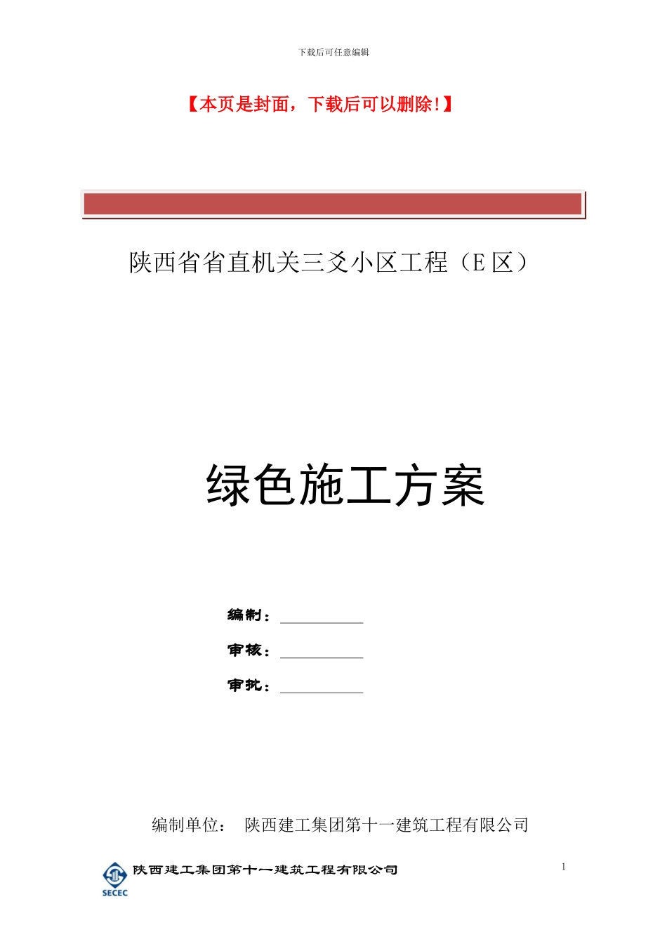 绿色施工专项施工方案()_第2页