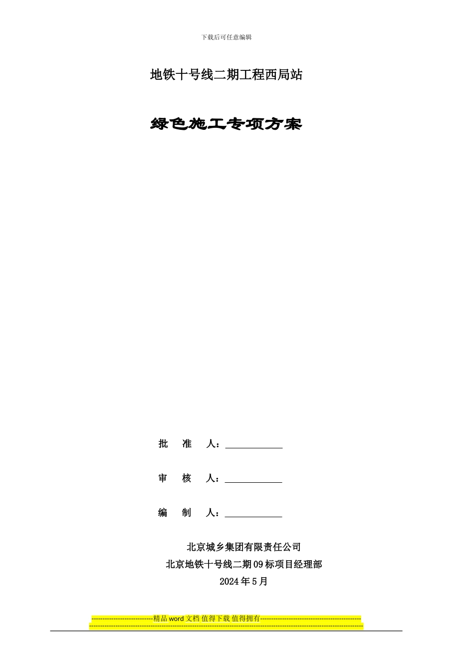 绿色施工专项方案最终_第1页