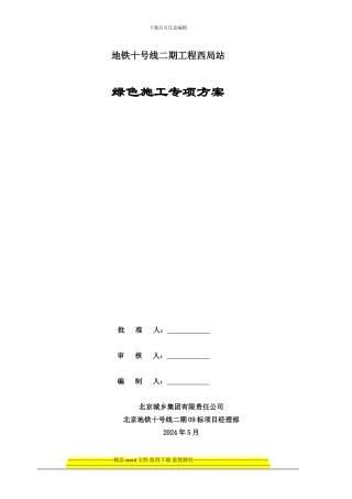 绿色施工专项方案最终