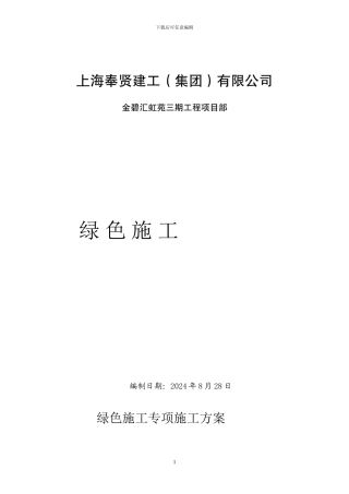 绿色施工专项施工方案