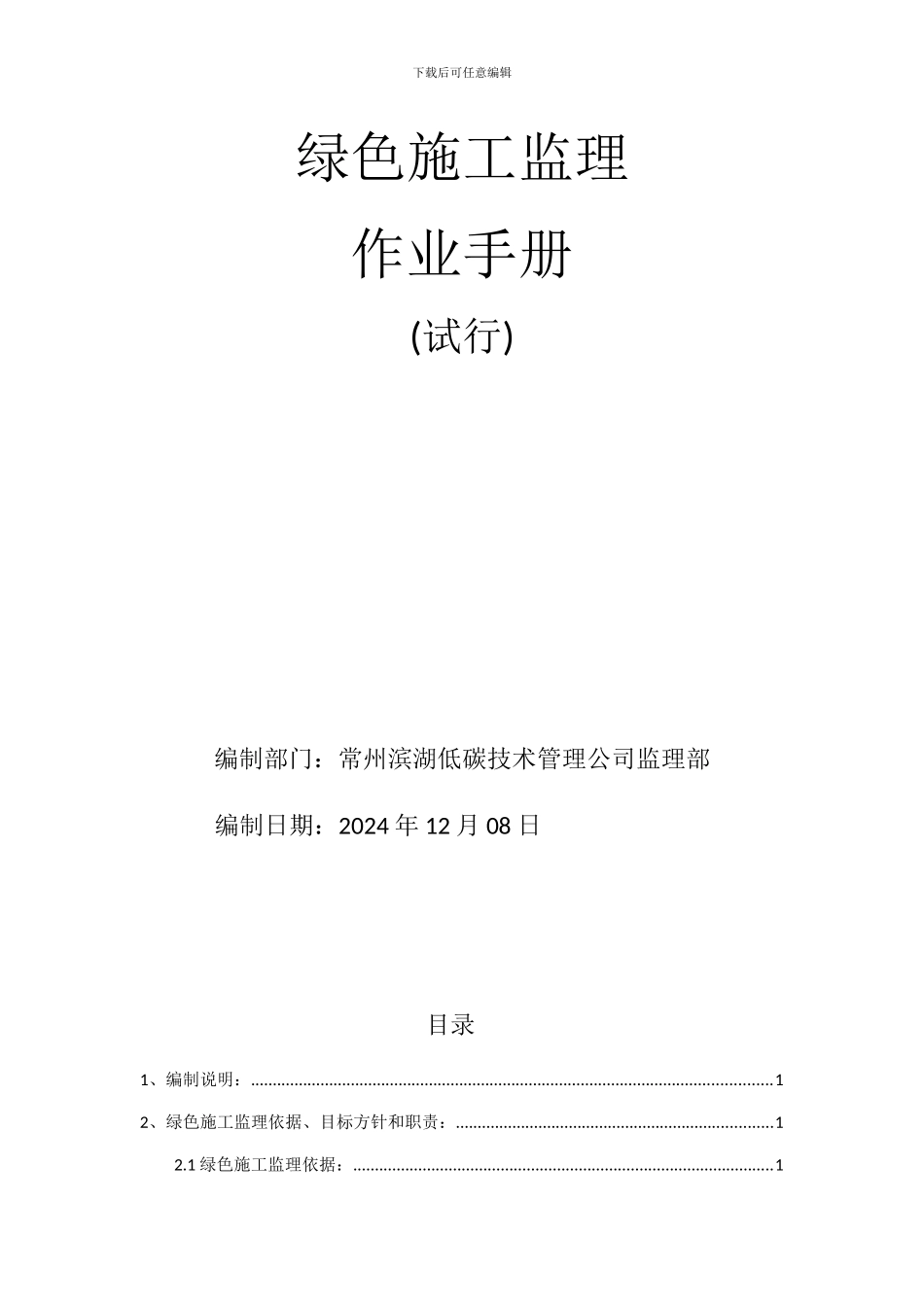 绿色施工监理作业手册1207_第2页