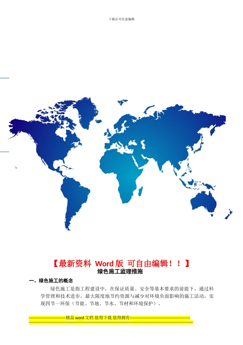 绿色施工监理措施_第1页