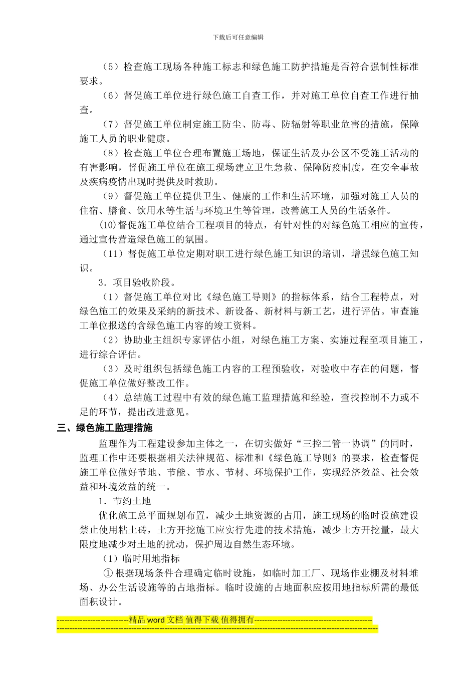 绿色施工监理措施_第3页