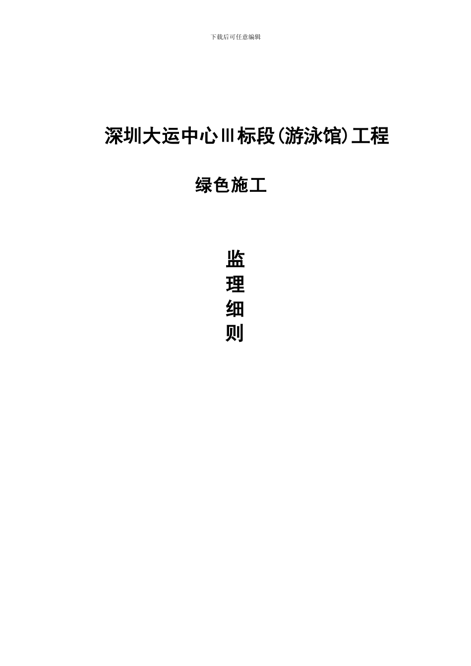 绿色施工监理细则_第1页