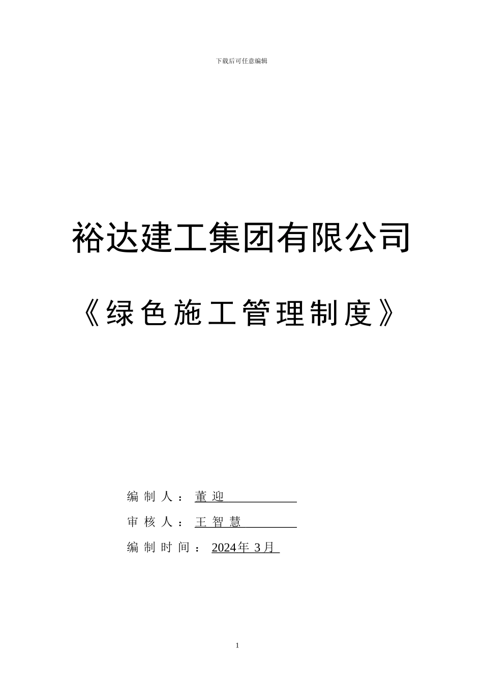 绿色施工管理制度_第1页