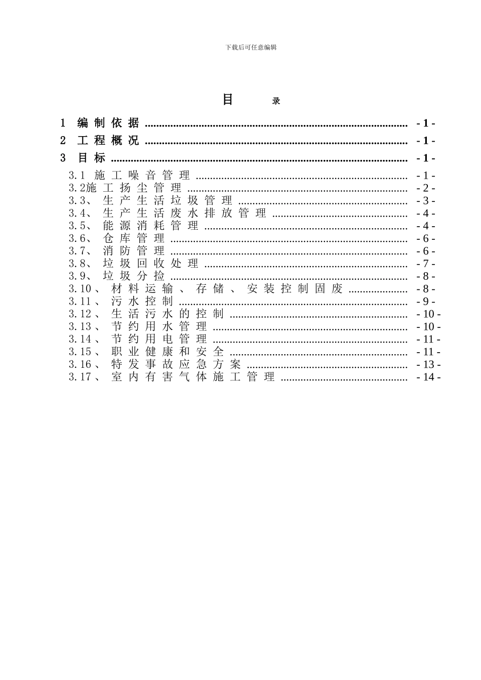 绿色施工管理方案_第1页