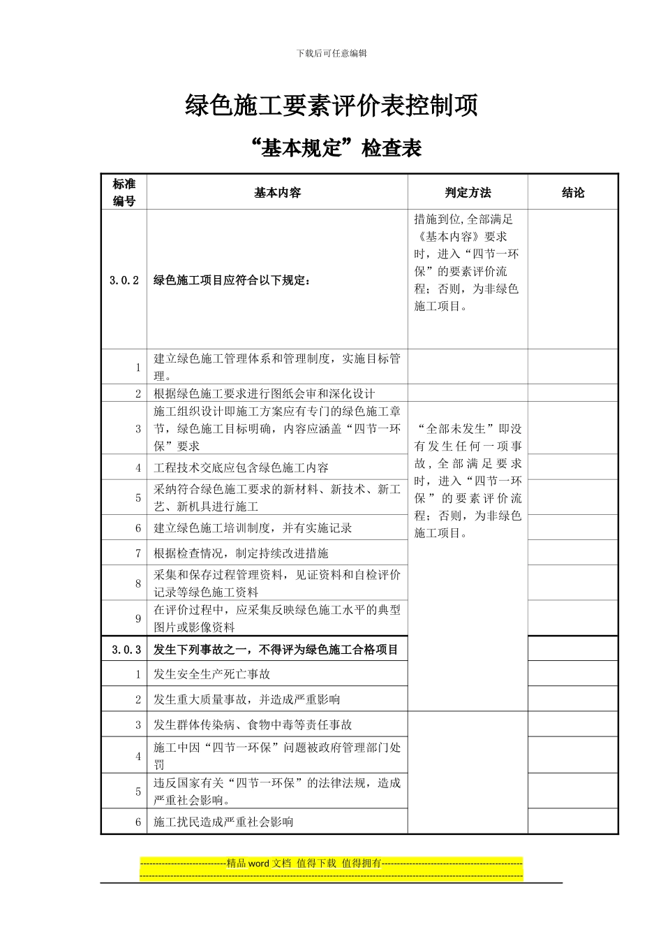 绿色施工要素评价表控制项_第1页