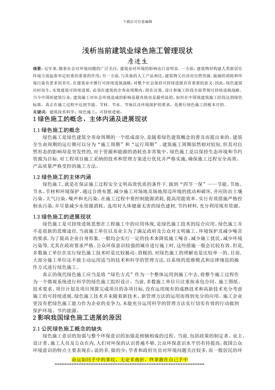 绿色施工论文(詹进生)_第1页