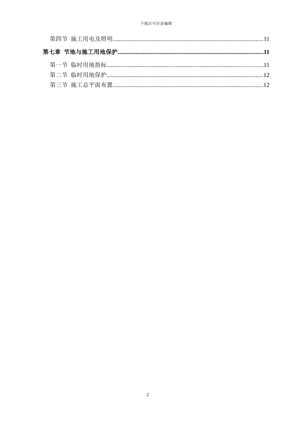 绿色环保施工方案-secret_第2页