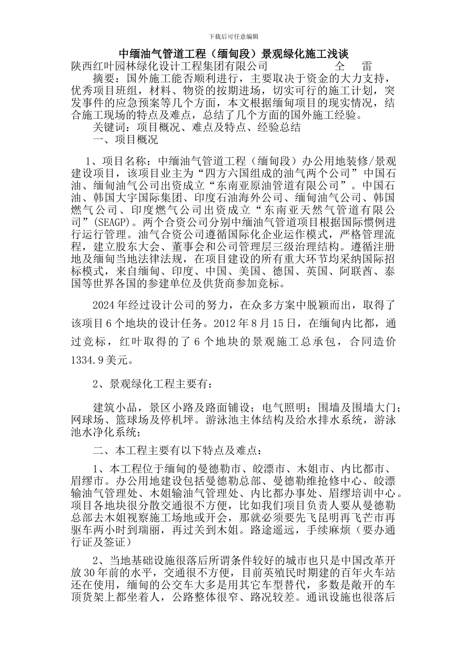 缅甸园林绿化施工浅谈_第1页