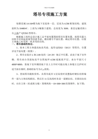 绿都花城塔吊专项施工方案