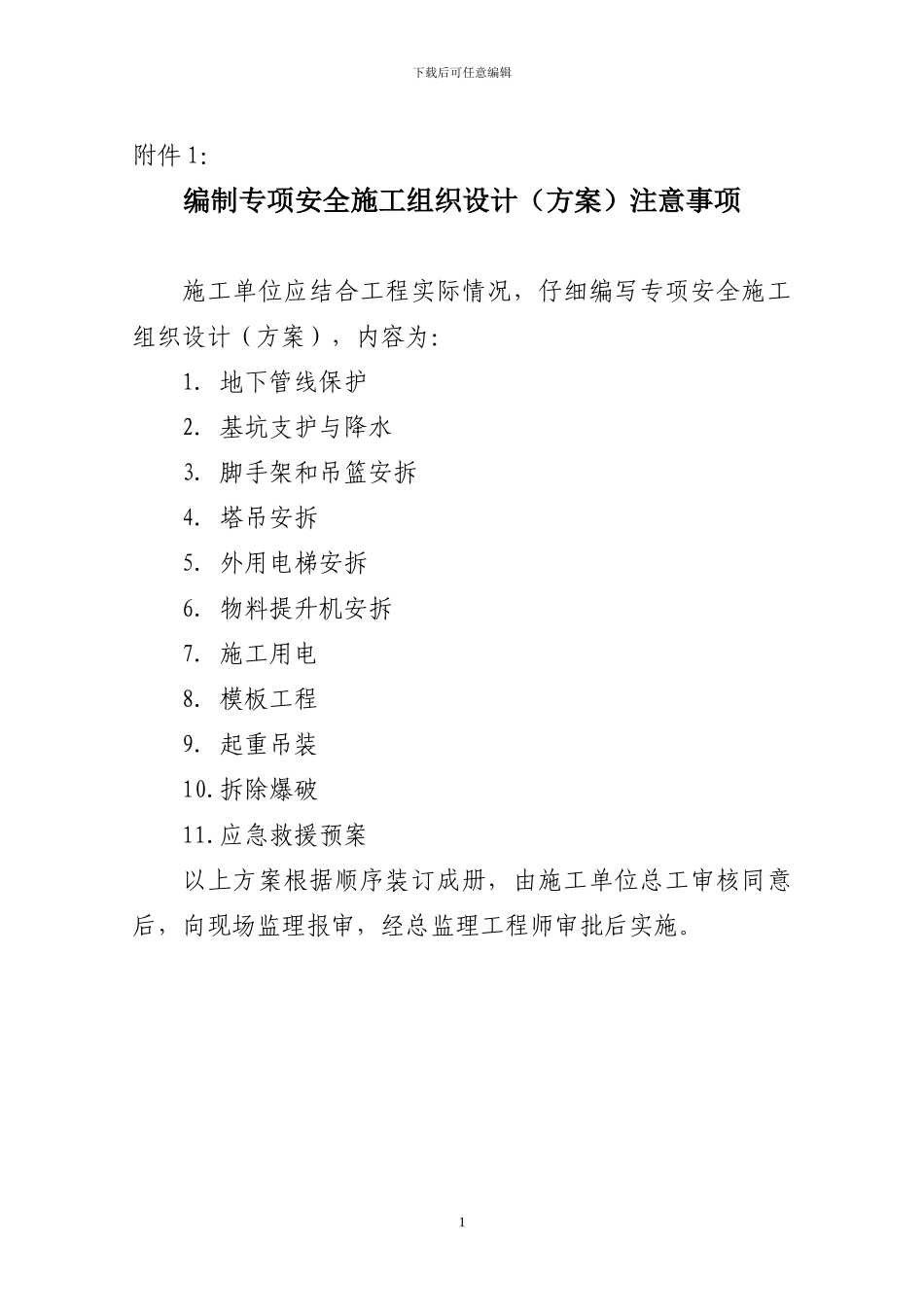 编制专项安全施工组织设计注意事项_第1页