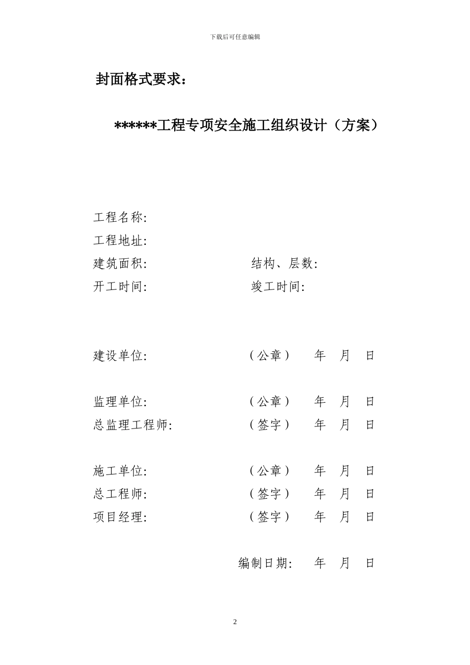 编制专项安全施工组织设计注意事项_第2页