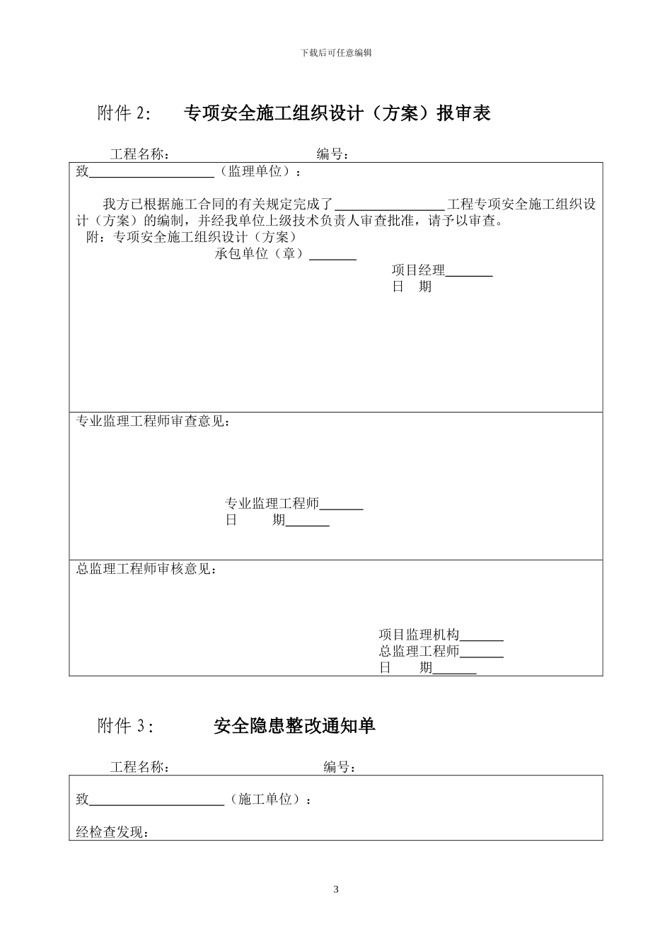 编制专项安全施工组织设计注意事项_第3页