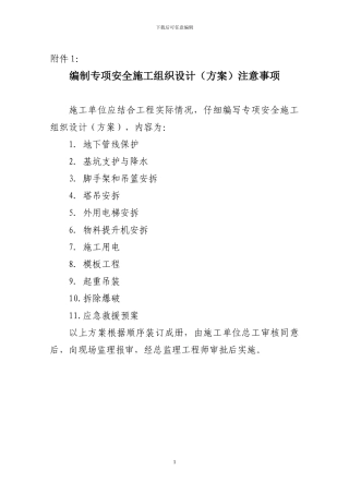 编制专项安全施工组织设计注意事项