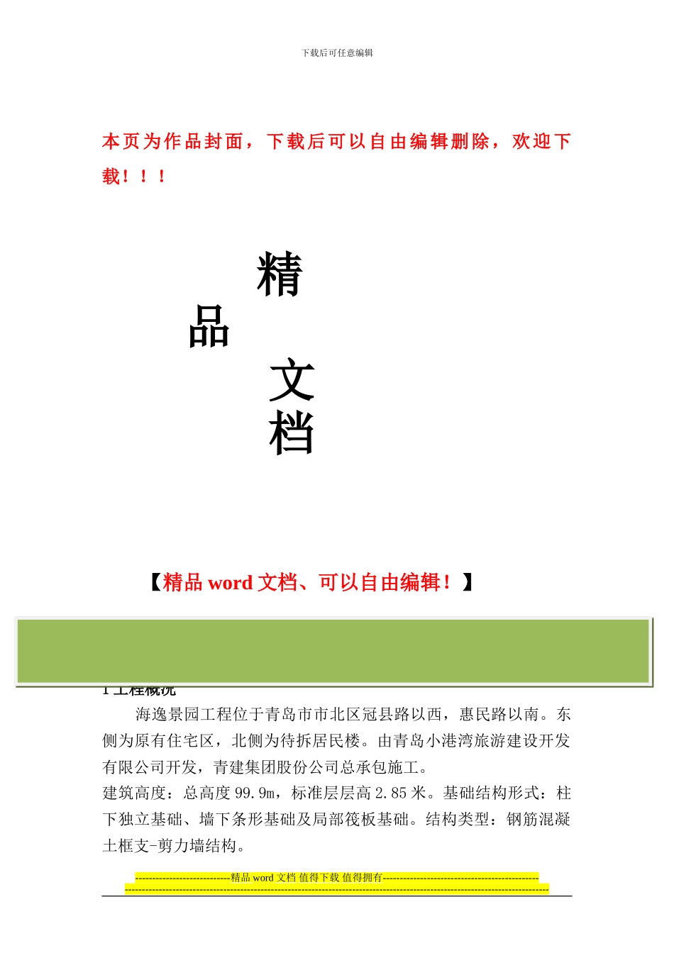 绿色施工综合报告总结_第1页