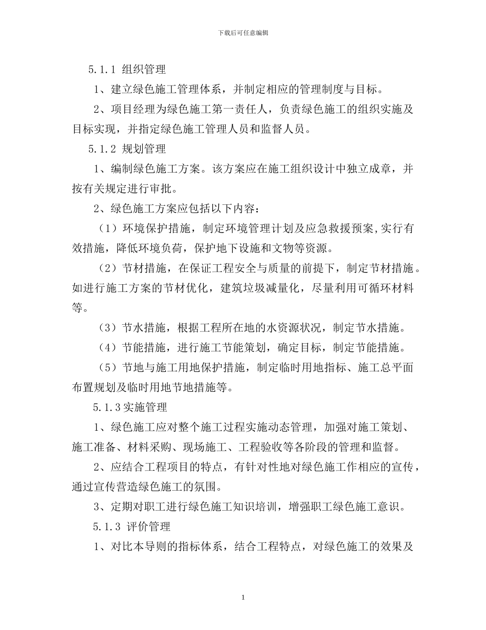 绿色施工节能减排措施_第1页