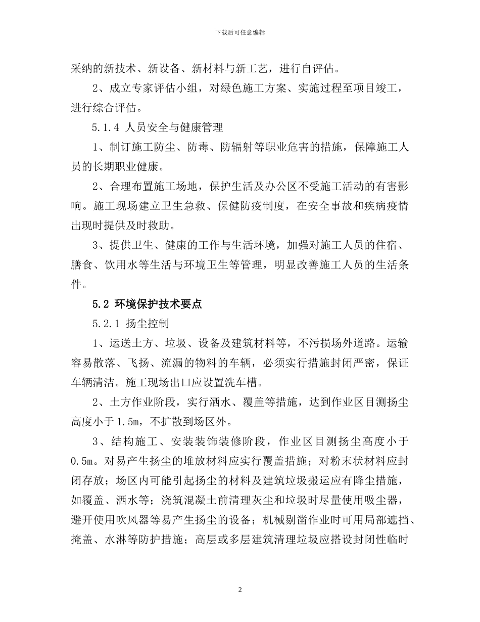 绿色施工节能减排措施_第2页