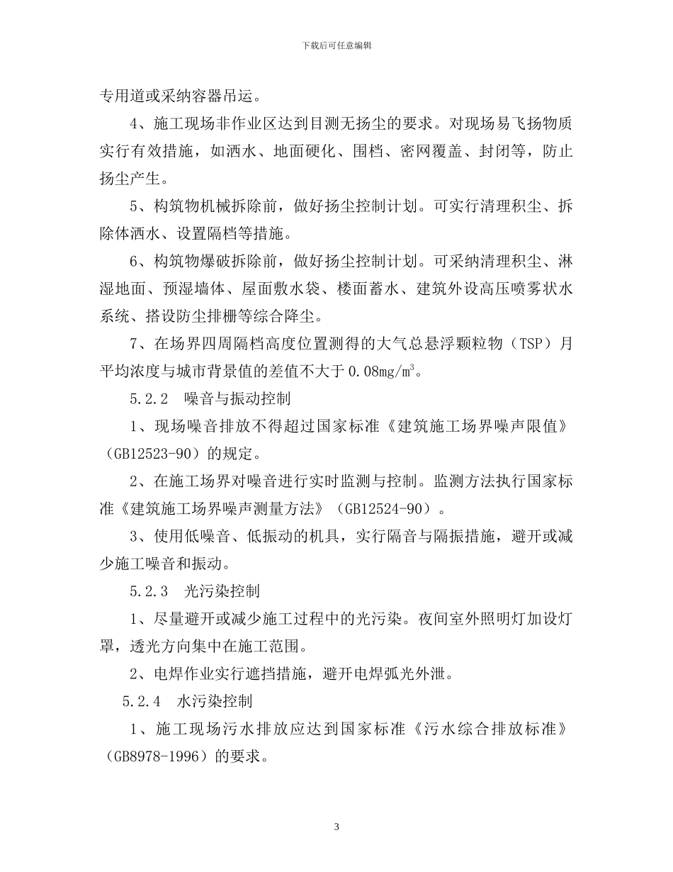 绿色施工节能减排措施_第3页