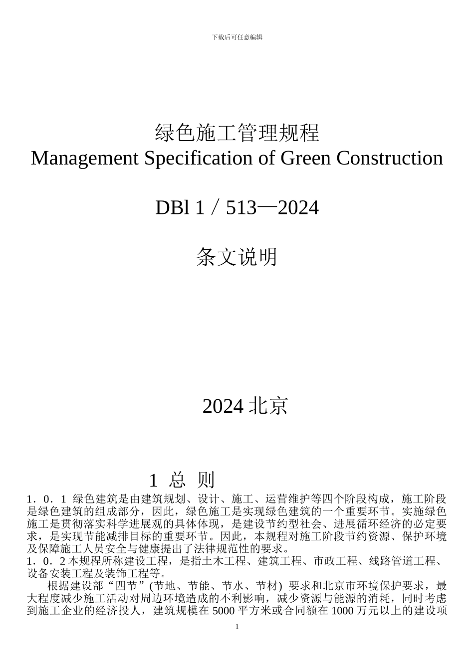 绿色施工管理规程_第2页